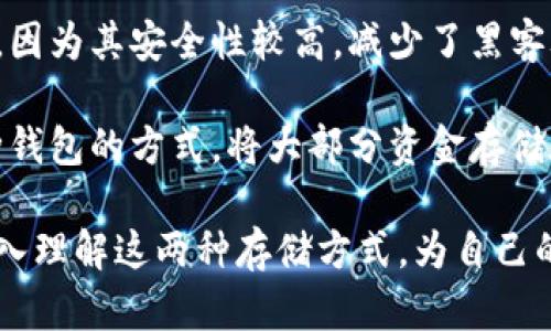 离线钱包与云储存：保障数字资产安全的最佳选择
离线钱包, 云储存, 数字资产安全/guanjianci

在数字货币与区块链技术日益普及的今天，保障资产安全已成为每个投资者的重要课题。而离线钱包与云储存则是为了保护数字资产而发展出的两种重要工具。通过理解这两者的特点、优缺点以及正确的使用方法，我们可以更有效地管理自己的数字资产，减少风险。

离线钱包：什么是离线钱包？
离线钱包，即冷钱包，是指不与互联网直接连接的一种数字货币存储方式。它通常通过硬件设备、纸质二维码或其他形式来保存私钥。由于不与网络相连，因此离线钱包能够有效防止黑客攻击和在线盗窃。

离线钱包的主要优势在于其安全性。因为私钥和密钥信息是阻隔在互联网之外的，黑客无法通过病毒、恶意软件等方式直接获取用户的数字资产。此外，离线钱包在转账时也有更高的安全性，用户可以在全网络隔离的环境中完成交易。

不过，离线钱包也有其劣势。用户需要额外管理与保管存储设备，丢失设备或忘记访问密码将导致资产无法恢复。此外，离线钱包在日常使用上较为繁琐，转账时需要将钱包连接到网络进行操作，相比于在线钱包显得不够方便。

云储存：云储存如何运作？
云储存是一种通过网络将数据存储在远程服务器上并通过互联网进行访问的服务。用户可以将数字资产的相关信息上传到云端，从而实现数据存储与管理。云储存的服务商一般会提供多重安全措施，包括加密、备份和防火墙等，保护用户的数据不被泄漏。

云储存的优势在于方便性与灵活性。用户无论身处何地只需有互联网连接便能访问自己的资产信息，操作相对简单。同时，许多专业的云储存平台还提供用户友好的界面设计，方便用户随时监控和管理自己的资产。云储存也能支持团队协作，方便共享资源和信息。

然而，云储存也面临着安全隐患。因为数据存储在互联网接入的服务器上，黑客还是有可能通过各种手段渗透进云平台。此外，用户仍需对所选择的云储存服务商进行调研，确保其具备足够的安全措施，否则可能导致资产的损失。

离线钱包与云储存的比较
离线钱包与云储存各具优势与劣势，适合不同用户的需求。一般来说，对于长时间持有数字资产的用户，离线钱包更为合适。它强调安全，能够抵御众多网络安全威胁，用户也能对资产拥有更高的控制权。而对于频繁进行交易、需要随时访问资产的用户，云储存则提供了更便捷的解决方案。

在选择这两种存储方式时，用户需要考虑自己的资金规模、投资策略以及对安全性的要求。如果选择云储存，可以采取多种方式保护数据安全，如启用二次验证、定期备份数据以及选择信誉良好的云服务商。而使用离线钱包时，用户应该注重对设备的物理安全，定期更新和备份重要信息。

如何有效使用离线钱包和云储存？
在实际应用中，理想的做法是结合离线钱包与云储存的优势，制定一套适合自己的资产管理策略。例如，可以把少量资金存储在云端，以便于日常交易，而将大部分资产存储在离线钱包中，以抵御潜在风险。

在使用离线钱包时，建议用户详细记录私钥及恢复种子，并在安全的地方妥善保存。对于云储存，用户应选用可信赖的服务提供商，并启用二次验证及加密功能，确保数据的安全。

常见问题解答

1. 离线钱包和在线钱包有什么区别？
离线钱包（冷钱包）和在线钱包（热钱包）的核心区别在于连接网络的方式。前者不与互联网连接，因而安全性更高，不容易被黑客攻击；后者则便于快速交易，使用便捷，但相对安全性较低。

离线钱包适合长期持有的投资，确保资产安全，而在线钱包则适合经常性交易、需要快速访问数字资产的用户。用户在选择时应根据自身使用频率与资产安全需求作出选择。

2. 使用云储存存储数字资产安全吗？
使用云储存存储数字资产的安全性与多个因素相关，包括存储服务商的安全性、用户自身的管理策略等。选择具备强大安全措施的云服务商非常重要，如数据加密、定期安全审计等。此外，用户也需采取额外的安全措施，如启用二次验证、定期更改密码和备份关键数据。

虽然云储存的便利性吸引了许多用户，但理想情况下，应该把数字资产分散存储于不同方式，如将长期持有的资产存于离线钱包，而将交易活动频繁的部分存储在云端。

3. 如果丢失了离线钱包该怎么办？
丢失离线钱包的第一步是尝试回忆是否有将私钥或恢复种子进行备份。如果有，用户可以通过恢复种子重建钱包并找回资产。如果没有备份，那么恐怕就难以找回资产，因为离线钱包的设计初衷就是保障用户的数字资产安全性，而一旦失去物理访问权，数据也随之不可恢复。

因此，使用离线钱包时，用户需要定期备份关键数据，并将这些信息存放在安全可靠的地方，以防止因丢失设备而造成的资产损失。

4. 选择哪个云存储服务提供商比较好？
选择云存储提供商时，用户应重点考虑安全性、稳定性、客户支持等多个因素。几家备受好评的云存储服务商包括 Google Drive、Dropbox 以及专注于加密服务的 Sync.com 等。用户应对这些平台的功能、费用、用户评价进行综合考量，最终选择与自己需求最匹配的服务。

同时，用户也可以考虑使用加密云存储，相比传统云存储提供商，能够更好地保护用户数据，使其在上传和下载过程中都保持加密状态。

5. 如何根据投资策略选择最佳钱包类型？
在选择钱包时，用户的投资策略会显著影响其选择。如果您的策略强调长期投资，最大限度规避风险，离线钱包可能是最佳选择，因为其安全性较高，减少了黑客攻击的可能性。

而如果您的策略是短期交易，频繁买入卖出，使用在线钱包会更为方便，因为便捷性使您能够更迅速地进行交易。同时，结合两种钱包的方式，将大部分资金存储在安全的离线钱包，而将少量用于日常交易的资金存储在云储存中，也是一个明智的选择。

总结来说，离线钱包和云储存各有优缺点，灵活运用才能更好地保护和管理数字资产。希望通过本文的介绍，能够帮助用户更深入理解这两种存储方式，为自己的数字资产安全提供保障。