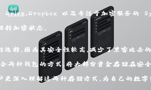 离线钱包与云储存：保障数字资产安全的最佳选择
离线钱包, 云储存, 数字资产安全/guanjianci

在数字货币与区块链技术日益普及的今天，保障资产安全已成为每个投资者的重要课题。而离线钱包与云储存则是为了保护数字资产而发展出的两种重要工具。通过理解这两者的特点、优缺点以及正确的使用方法，我们可以更有效地管理自己的数字资产，减少风险。

离线钱包：什么是离线钱包？
离线钱包，即冷钱包，是指不与互联网直接连接的一种数字货币存储方式。它通常通过硬件设备、纸质二维码或其他形式来保存私钥。由于不与网络相连，因此离线钱包能够有效防止黑客攻击和在线盗窃。

离线钱包的主要优势在于其安全性。因为私钥和密钥信息是阻隔在互联网之外的，黑客无法通过病毒、恶意软件等方式直接获取用户的数字资产。此外，离线钱包在转账时也有更高的安全性，用户可以在全网络隔离的环境中完成交易。

不过，离线钱包也有其劣势。用户需要额外管理与保管存储设备，丢失设备或忘记访问密码将导致资产无法恢复。此外，离线钱包在日常使用上较为繁琐，转账时需要将钱包连接到网络进行操作，相比于在线钱包显得不够方便。

云储存：云储存如何运作？
云储存是一种通过网络将数据存储在远程服务器上并通过互联网进行访问的服务。用户可以将数字资产的相关信息上传到云端，从而实现数据存储与管理。云储存的服务商一般会提供多重安全措施，包括加密、备份和防火墙等，保护用户的数据不被泄漏。

云储存的优势在于方便性与灵活性。用户无论身处何地只需有互联网连接便能访问自己的资产信息，操作相对简单。同时，许多专业的云储存平台还提供用户友好的界面设计，方便用户随时监控和管理自己的资产。云储存也能支持团队协作，方便共享资源和信息。

然而，云储存也面临着安全隐患。因为数据存储在互联网接入的服务器上，黑客还是有可能通过各种手段渗透进云平台。此外，用户仍需对所选择的云储存服务商进行调研，确保其具备足够的安全措施，否则可能导致资产的损失。

离线钱包与云储存的比较
离线钱包与云储存各具优势与劣势，适合不同用户的需求。一般来说，对于长时间持有数字资产的用户，离线钱包更为合适。它强调安全，能够抵御众多网络安全威胁，用户也能对资产拥有更高的控制权。而对于频繁进行交易、需要随时访问资产的用户，云储存则提供了更便捷的解决方案。

在选择这两种存储方式时，用户需要考虑自己的资金规模、投资策略以及对安全性的要求。如果选择云储存，可以采取多种方式保护数据安全，如启用二次验证、定期备份数据以及选择信誉良好的云服务商。而使用离线钱包时，用户应该注重对设备的物理安全，定期更新和备份重要信息。

如何有效使用离线钱包和云储存？
在实际应用中，理想的做法是结合离线钱包与云储存的优势，制定一套适合自己的资产管理策略。例如，可以把少量资金存储在云端，以便于日常交易，而将大部分资产存储在离线钱包中，以抵御潜在风险。

在使用离线钱包时，建议用户详细记录私钥及恢复种子，并在安全的地方妥善保存。对于云储存，用户应选用可信赖的服务提供商，并启用二次验证及加密功能，确保数据的安全。

常见问题解答

1. 离线钱包和在线钱包有什么区别？
离线钱包（冷钱包）和在线钱包（热钱包）的核心区别在于连接网络的方式。前者不与互联网连接，因而安全性更高，不容易被黑客攻击；后者则便于快速交易，使用便捷，但相对安全性较低。

离线钱包适合长期持有的投资，确保资产安全，而在线钱包则适合经常性交易、需要快速访问数字资产的用户。用户在选择时应根据自身使用频率与资产安全需求作出选择。

2. 使用云储存存储数字资产安全吗？
使用云储存存储数字资产的安全性与多个因素相关，包括存储服务商的安全性、用户自身的管理策略等。选择具备强大安全措施的云服务商非常重要，如数据加密、定期安全审计等。此外，用户也需采取额外的安全措施，如启用二次验证、定期更改密码和备份关键数据。

虽然云储存的便利性吸引了许多用户，但理想情况下，应该把数字资产分散存储于不同方式，如将长期持有的资产存于离线钱包，而将交易活动频繁的部分存储在云端。

3. 如果丢失了离线钱包该怎么办？
丢失离线钱包的第一步是尝试回忆是否有将私钥或恢复种子进行备份。如果有，用户可以通过恢复种子重建钱包并找回资产。如果没有备份，那么恐怕就难以找回资产，因为离线钱包的设计初衷就是保障用户的数字资产安全性，而一旦失去物理访问权，数据也随之不可恢复。

因此，使用离线钱包时，用户需要定期备份关键数据，并将这些信息存放在安全可靠的地方，以防止因丢失设备而造成的资产损失。

4. 选择哪个云存储服务提供商比较好？
选择云存储提供商时，用户应重点考虑安全性、稳定性、客户支持等多个因素。几家备受好评的云存储服务商包括 Google Drive、Dropbox 以及专注于加密服务的 Sync.com 等。用户应对这些平台的功能、费用、用户评价进行综合考量，最终选择与自己需求最匹配的服务。

同时，用户也可以考虑使用加密云存储，相比传统云存储提供商，能够更好地保护用户数据，使其在上传和下载过程中都保持加密状态。

5. 如何根据投资策略选择最佳钱包类型？
在选择钱包时，用户的投资策略会显著影响其选择。如果您的策略强调长期投资，最大限度规避风险，离线钱包可能是最佳选择，因为其安全性较高，减少了黑客攻击的可能性。

而如果您的策略是短期交易，频繁买入卖出，使用在线钱包会更为方便，因为便捷性使您能够更迅速地进行交易。同时，结合两种钱包的方式，将大部分资金存储在安全的离线钱包，而将少量用于日常交易的资金存储在云储存中，也是一个明智的选择。

总结来说，离线钱包和云储存各有优缺点，灵活运用才能更好地保护和管理数字资产。希望通过本文的介绍，能够帮助用户更深入理解这两种存储方式，为自己的数字资产安全提供保障。