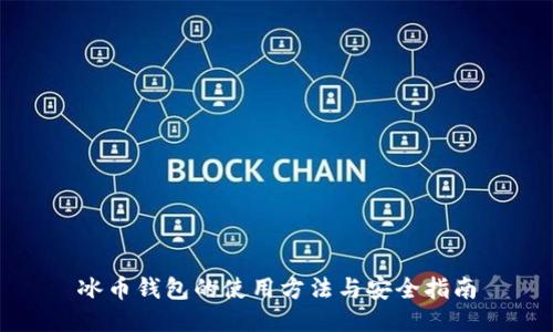 冰币钱包的使用方法与安全指南