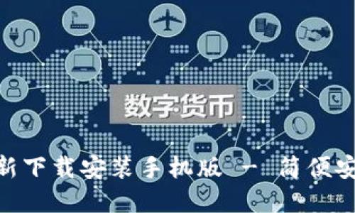 : 小狐钱包官方最新下载安装手机版 - 简便安全的数字钱包体验