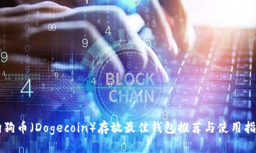 狗狗币(Dogecoin)存放最佳钱包推荐与使用指南