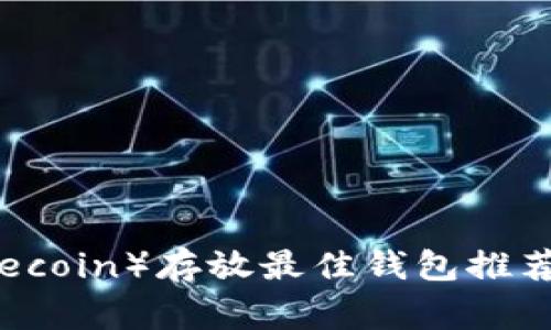 狗狗币(Dogecoin)存放最佳钱包推荐与使用指南