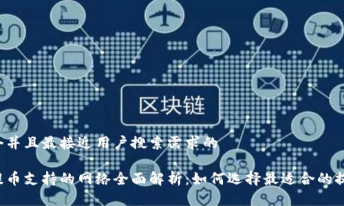 思考一个并且最接近用户搜索需求的

比特派提币支持的网络全面解析：如何选择最适合的提币网络？