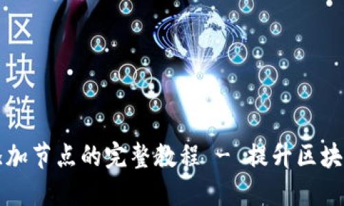 钱包如何添加节点的完整教程 - 提升区块链钱包功能