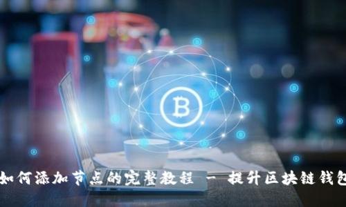 钱包如何添加节点的完整教程 - 提升区块链钱包功能