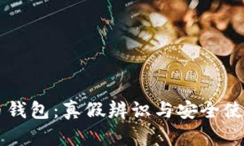 量子币钱包:真假辨识与安全使用指南