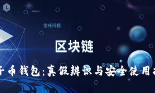 量子币钱包:真假辨识与安全使用指南