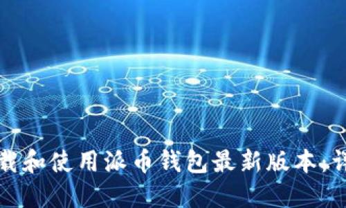如何下载和使用派币钱包最新版本:详尽指南