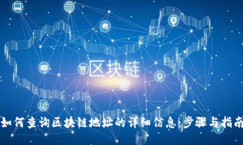 如何查询区块链地址的详细信息:步骤与指南