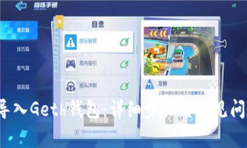 如何导入Geth钱包:详细步骤与常见问题解析