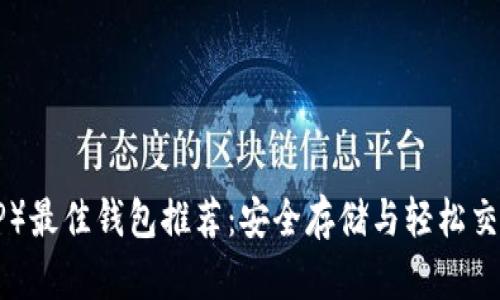 瑞波(XRP)最佳钱包推荐:安全存储与轻松交易的选择