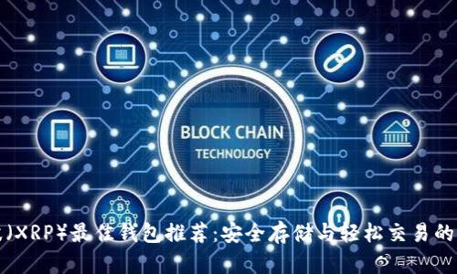 瑞波(XRP)最佳钱包推荐:安全存储与轻松交易的选择
