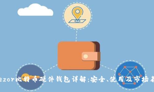 Trezor比特币硬件钱包详解:安全、使用及市场表现