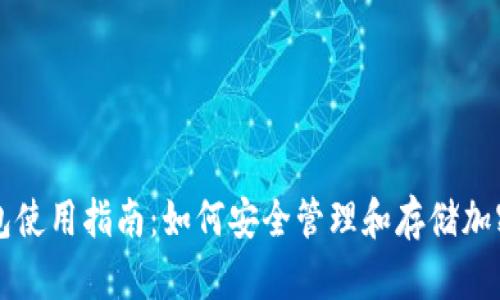 冷钱包使用指南:如何安全管理和存储加密货币