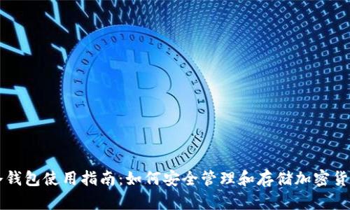 冷钱包使用指南:如何安全管理和存储加密货币