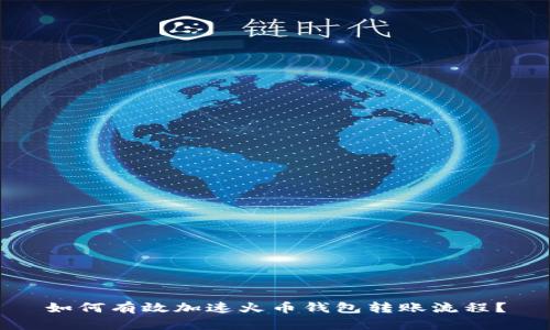 如何有效加速火币钱包转账流程?