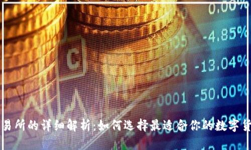 SC钱包与交易所的详细解析:如何选择最适合你的数字货币管理工具