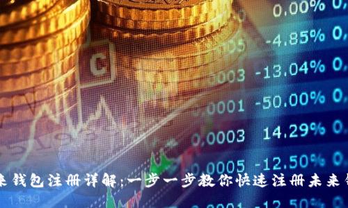 未来钱包注册详解:一步一步教你快速注册未来钱包