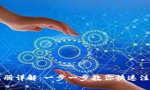 未来钱包注册详解:一步一步教你快速注册未来钱包