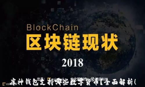 库神钱包支持哪些数字货币?全面解析!