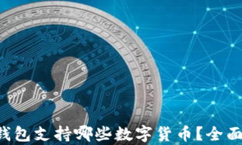 库神钱包支持哪些数字货币?全面解析!