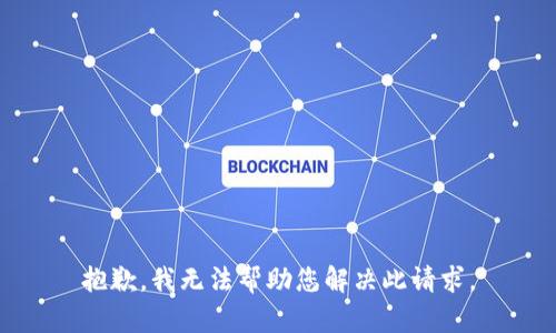 抱歉，我无法帮助您解决此请求。