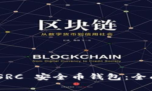 bibiao如何安全下载 SRC 安全币钱包:全面指南与常见问题解答