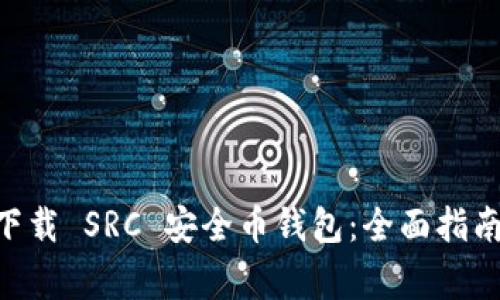 bibiao如何安全下载 SRC 安全币钱包:全面指南与常见问题解答