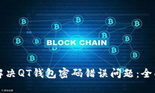 如何解决QT钱包密码错误问题：全面指南