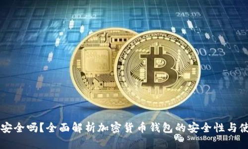 币钱包安全吗?全面解析加密货币钱包的安全性与使用建议