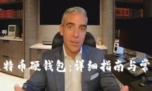 如何制作比特币硬钱包:详细指南与常见问题解答