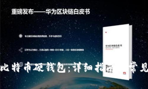 如何制作比特币硬钱包:详细指南与常见问题解答