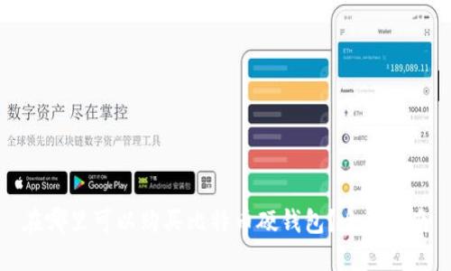 在哪里可以购买比特币硬钱包?全面指南