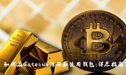如何在Gatehub注册和使用钱包:详尽指南