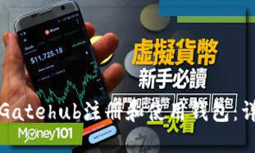 如何在Gatehub注册和使用钱包:详尽指南