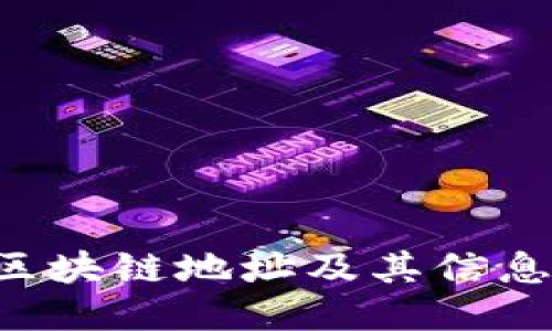 如何查询区块链地址及其信息:全面指南