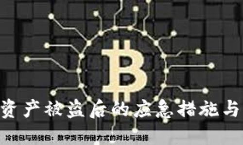 BK钱包资产被盗后的应急措施与防范指南