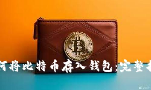如何将比特币存入钱包:完整指南