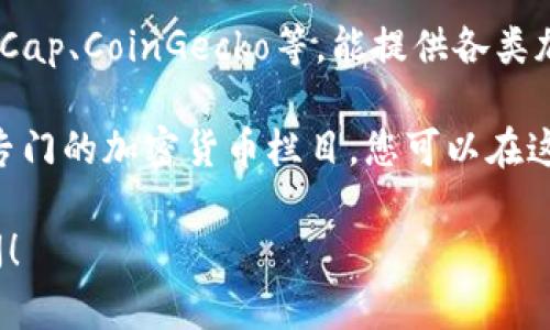 关于“中本聪币”目前的价格和具体信息会随着市场波动而变化。我无法提供实时的数据，但您可以通过以下方式查找相关信息：

1. **加密货币交易所**：访问像Coinbase、Binance、Huobi等大型交易所，输入“中本聪币”或者其英文名“Bitcoin”进行搜索。

2. **加密货币市场行情网站**：如CoinMarketCap、CoinGecko等，能提供各类加密货币的最新行情和历史数据。

3. **金融新闻网站**：很多金融新闻网站会有专门的加密货币栏目，您可以在这里获取最新的价格、市场分析和相关新闻。

若您有关于加密货币的其他具体问题，欢迎询问！