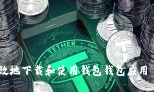 如何安全高效地下载和使用钱包钱包应用 - 完整指南