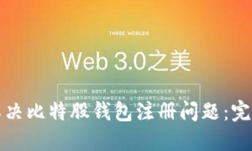 如何解决比特股钱包注册问题:完整指南