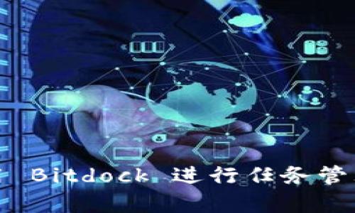 如何有效使用 Bitdock 进行任务管理与团队协作