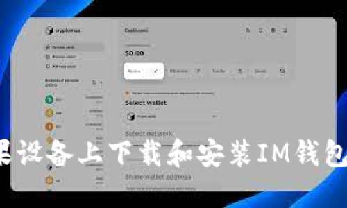 如何在苹果设备上下载和安装IM钱包？详细指南