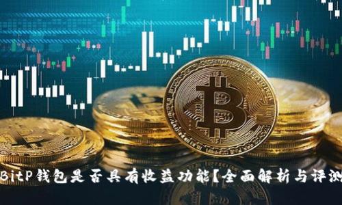 BitP钱包是否具有收益功能？全面解析与评测