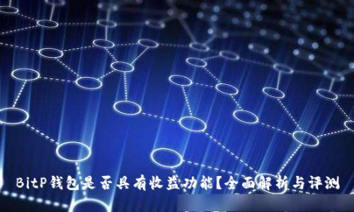 BitP钱包是否具有收益功能？全面解析与评测