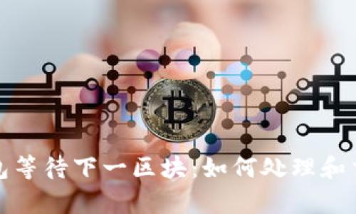 小蚁钱包等待下一区块:如何处理和交易效率