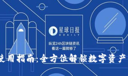 OKEx钱包使用指南:全方位解锁数字资产管理的潜力