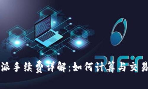 比特派手续费详解:如何计算与交易成本