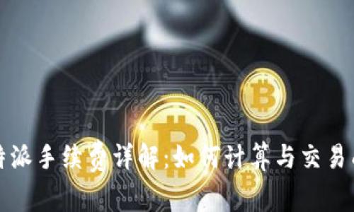 比特派手续费详解:如何计算与交易成本
