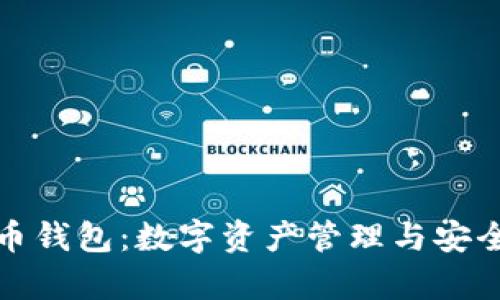 全面解析货币钱包:数字资产管理与安全的最佳选择